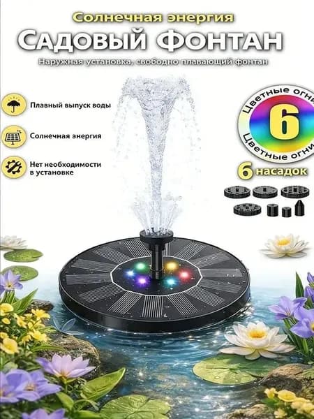 Фонтан садовый
