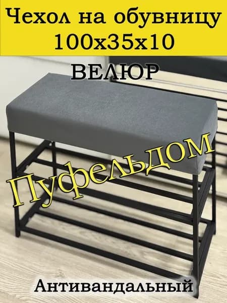 Чехол 100х35х10 на обувницу