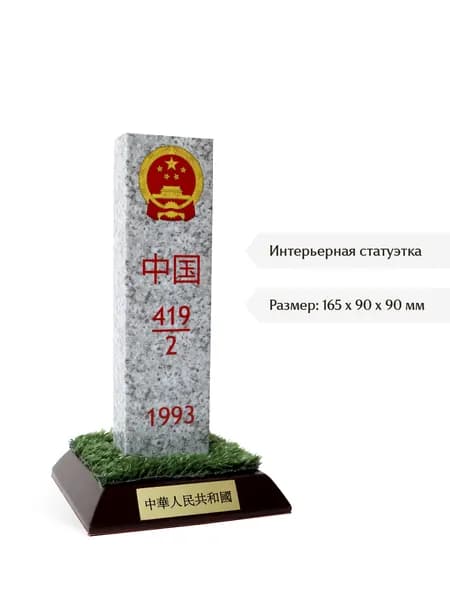 Настольный сувенир Пограничный столб Китая (КНР), статуэтка в виде знака, подарок на 23 февраля и День пограничника для кабинета и дома
