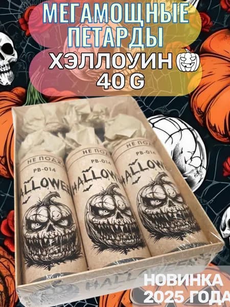 Мощная петарда/Хэллоуин/ 1 упаковка 3 петарды