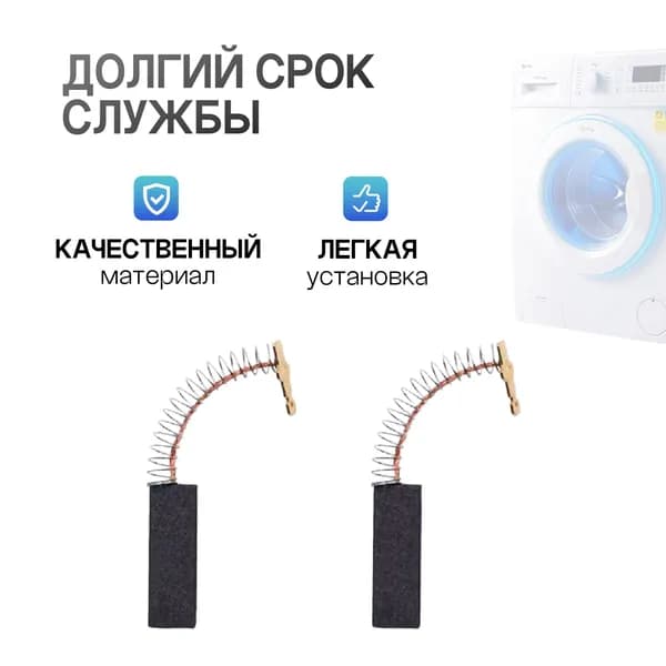 Щетки угольные для двигателя стиральных машин Bosch 154740
