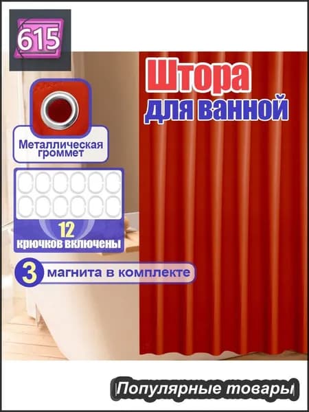 Штора для ванной виниловая, высота 180 см, ширина 180 см.