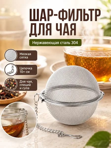 Ситечко для заваривания чая