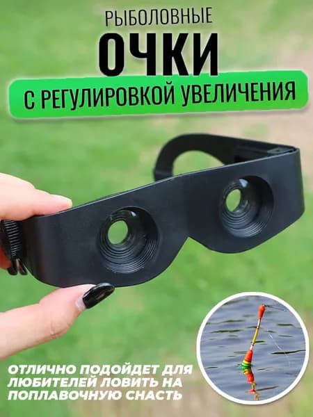 Рыболовный бинокль для наблюдения за поплавками