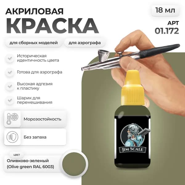 Акриловая краска для сборных моделей для аэрографа Jim Scale: Оливково-зеленый Olive green RAL 6003 18мл