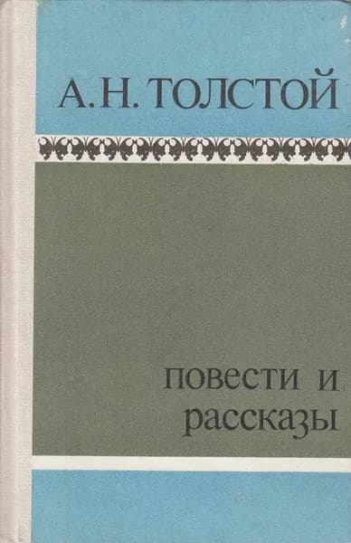 Книга Повести и рассказы 1982 А.Н. Толстой Петрозаводск Твёрдая обл 276 с. Без илл. | Толстой Н. А.