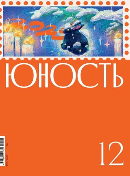 Журнал Юность No12/2022 | Электронная книга