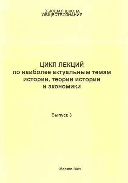 Цикл лекций по наиболее актуальным темам истории, теории истории и экономики. Вып.3 | Петров Виталий Петрович