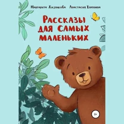 Рассказы для самых маленьких | Жизникова Маргарита Андреевна | Электронная аудиокнига