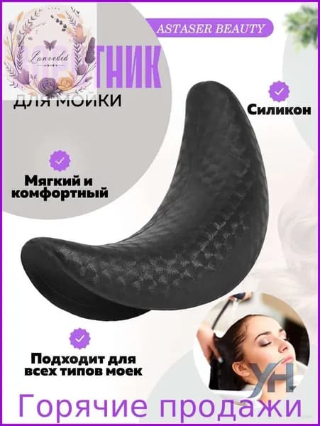 Силиконовый воротник для парикмахерской мойки