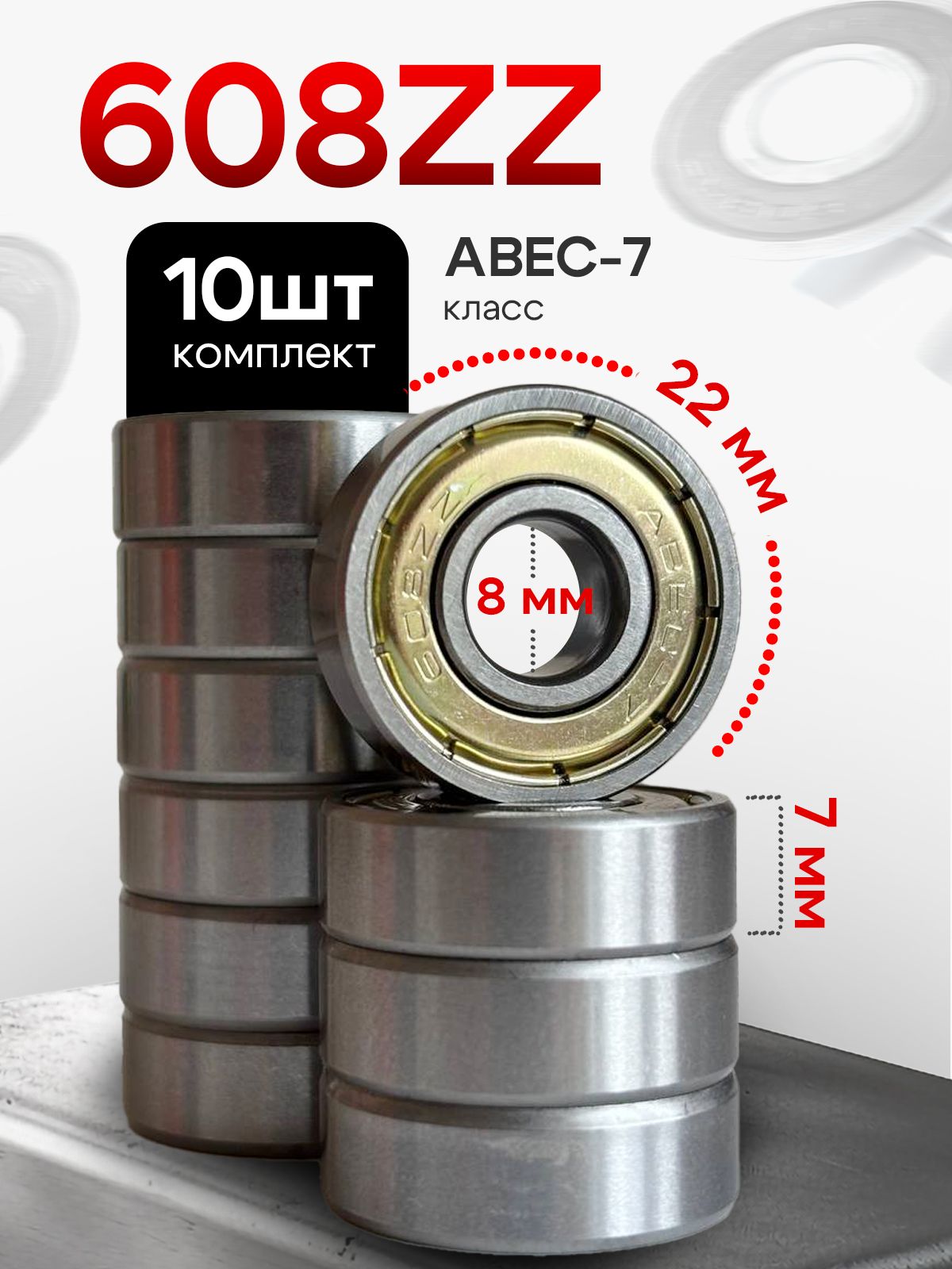 Подшипник 608zz, комплект 10 шт, ABEC-7