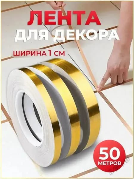 Интерьерная наклейка лента самоклеющаяся для декора 1см золото 50 метров