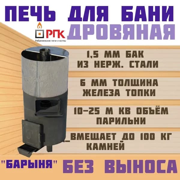 Печь банная Барыня 6 мм с закрытой каменкой (без выноса) бак нерж