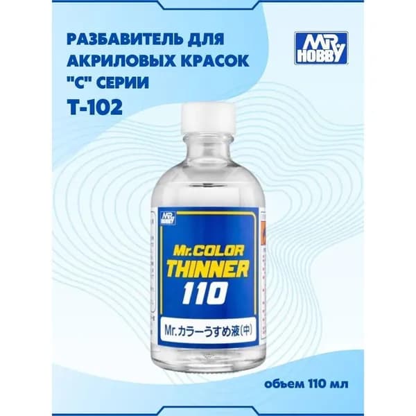 MR.HOBBY Растворитель для краски 1 шт., 100 мл.
