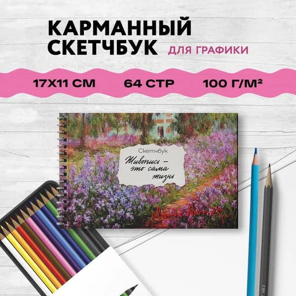 Скетчбук карманный с подложкой. Моне (А6, 32 л., горизонтальный на пружине)