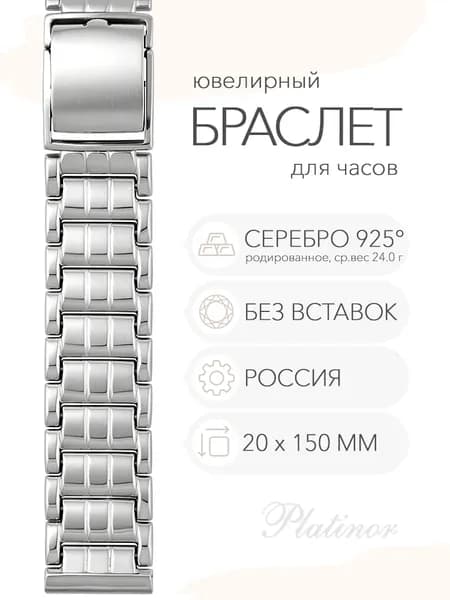 Серебряный браслет для часов Platinor, ушко 20 мм, длина 15.0 см, арт. 042014