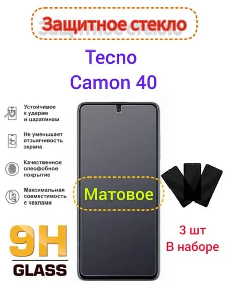 Защитное стекло Матовое Tecno Camon 40