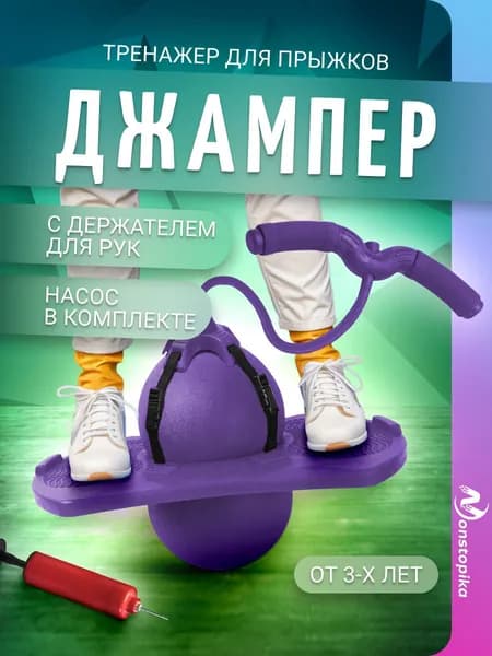 Джампер для детей с надувным мячом и ручками, доска балансировочная спортивный инвентарь Nonstopika Action, цвет фиолетовый