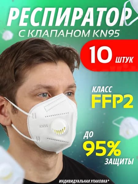 Респиратор FFP2 с клапаном 10 шт, защитная маска от пыли строительная