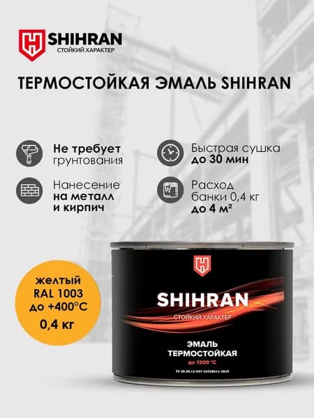 Краска SHIHRAN термостойкая желтая RAL 1003 до +400С 0,4кг матовая для печей мангалов радиаторов