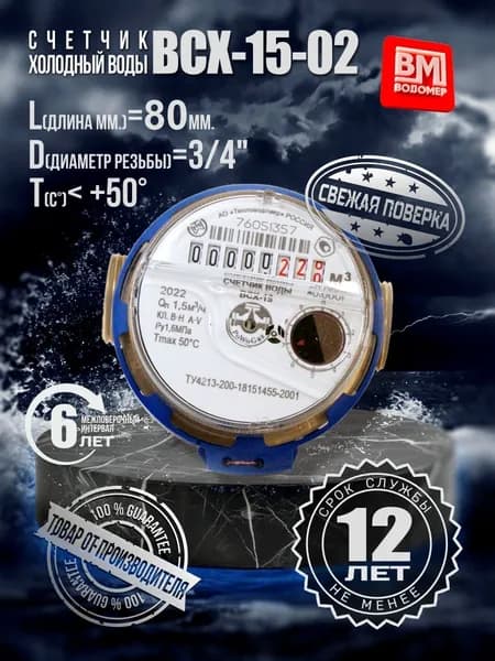 Счетчик холодной воды ВСХ-15-02 без КМЧ 80 мм