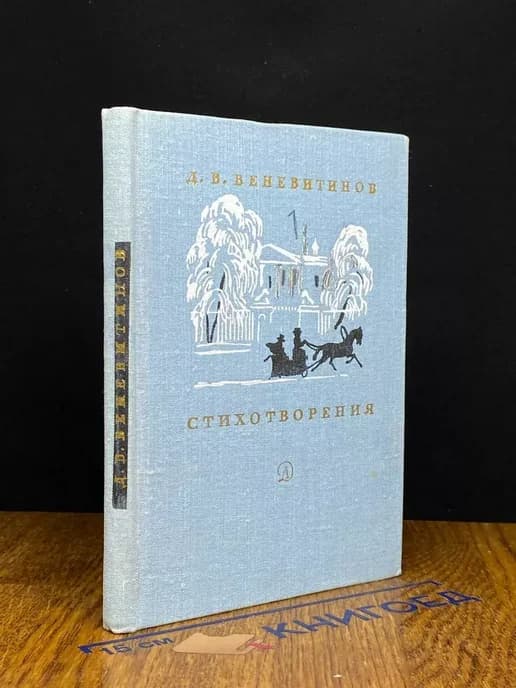 Д. В. Веневитинов. Стихотворения
