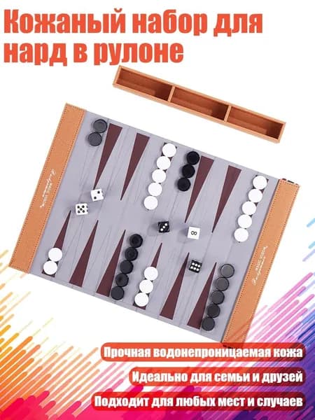 Кожаный набор для нард в рулоне, Чэнсе