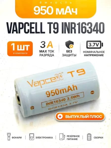 Аккумулятор Vapcell INR16340 T9 950мАч 3А выпуклый плюс, 1 шт.
