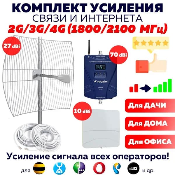 Мощный Комплект Усиления сотовой GSM Связи и Интернета 2G 3G 4G LTE VEGATEL TN-1800/2100Pro Репитер + Антенна 27 Дб