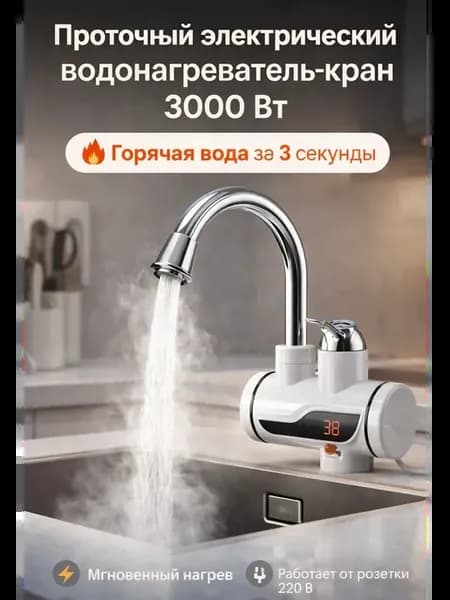 Электрический кран водонагреватель мгновенного нагрева