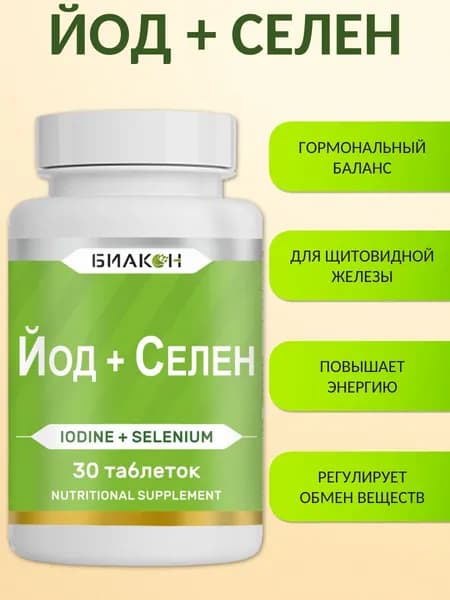 Йод Селен по 30 таб. БИАКОН / Калия йодид и селенметионин - витамины для щитовидной железы