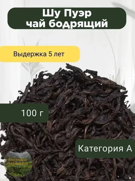 Китайский чай пуэр ШУ, чай бодрящий, крупнолистовой, дикий 100 гр Черный чай Посадский травник
