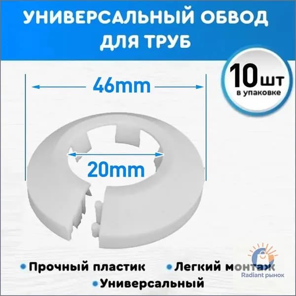 Премиумкомплект декоративных обводов для труб 20 мм, белых, в количестве 10 штук