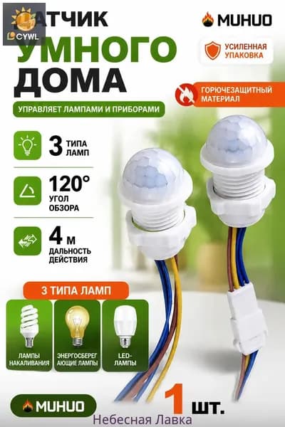 Пироэлектрический датчик движения, 220В / 40Вт