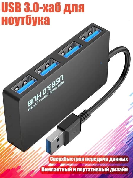 USB 3.0-хаб для ноутбука, - Порт USB