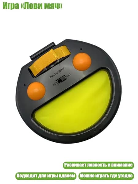 Игра Лови мяч , 1 комплект
