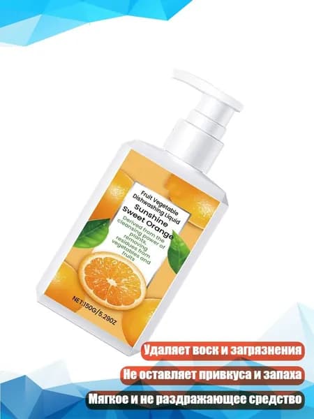Жидкое средство для мытья фруктов и овощей, - 1 бутылка