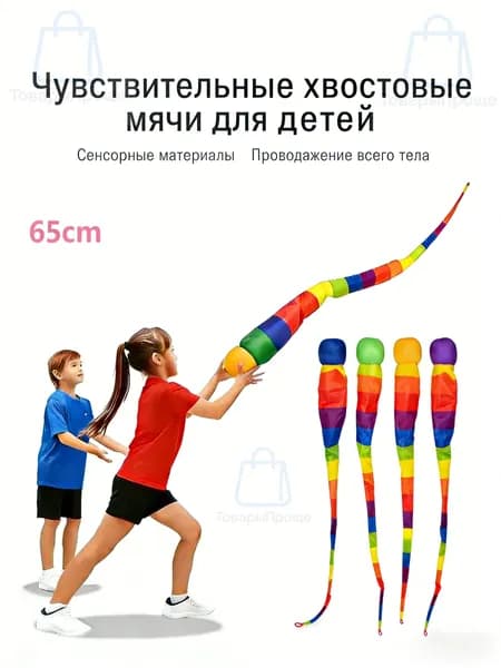 Сенсорный мяч-хвост для метания детей 65 см развивающая игрушка для детского сада