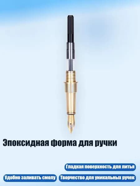 Эпоксидная форма для ручки, - D