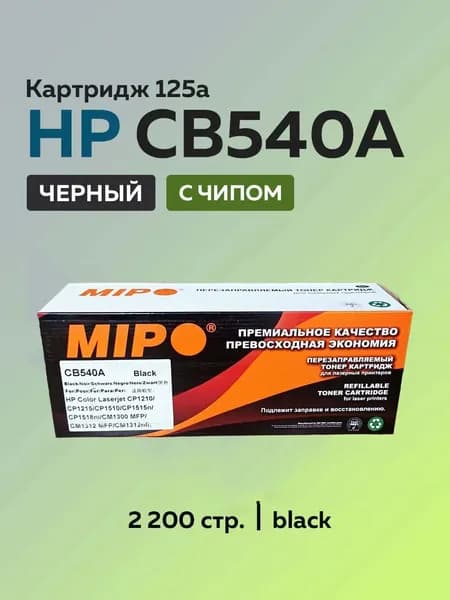 Картридж перезаправляемый MIPO HP 125A (CB540A) Black с чипом для лазерных принтеров HP Color LaserJet CP1210 /CP1215 /CP1510 /CP1515n /CP1518ni /CM1300 MFP /CM1312 MFP /CM1312nfi, черный