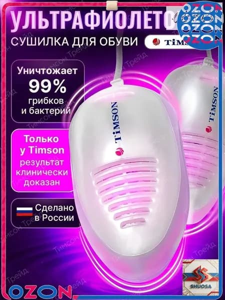 Сушилка для обуви