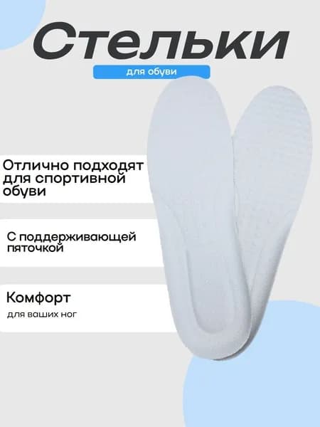 Стельки для обуви 1 шт