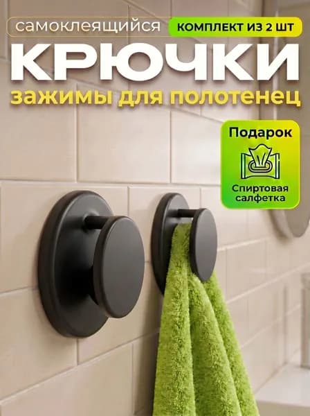 Крючки самоклеющиеся, держатель для полотенец, 2 шт черные пластмассовые