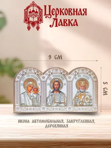 Икона авто липкое основание дерево (5/9см)