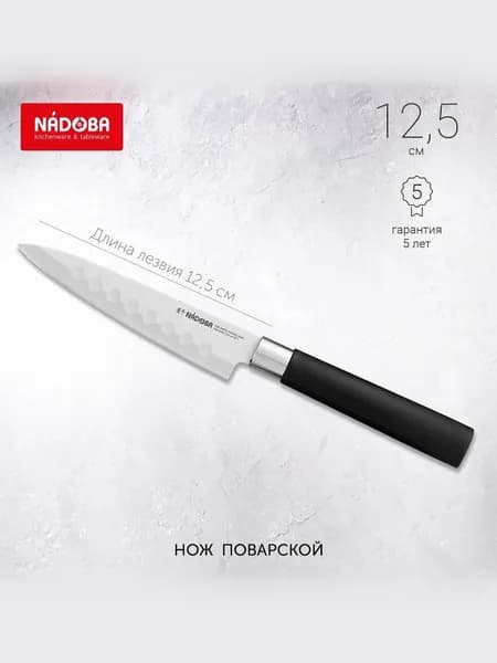Нож кухонный, поварской, 12,5 см, профессиональный, нержавеющая сталь, NADOBA
