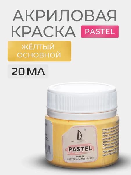 Краска акриловая меловая Luxart Pastel цвет желтый основной пастельный 20 мл художественная для рисования и творчества