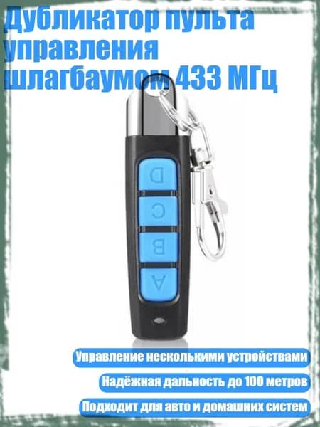 Дубликатор пульта управления шлагбаумом 433 МГц, Синий