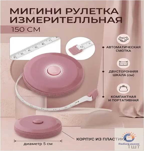 Качественный портновский метр, 1.5 м, в розовом цвете, бестселлер