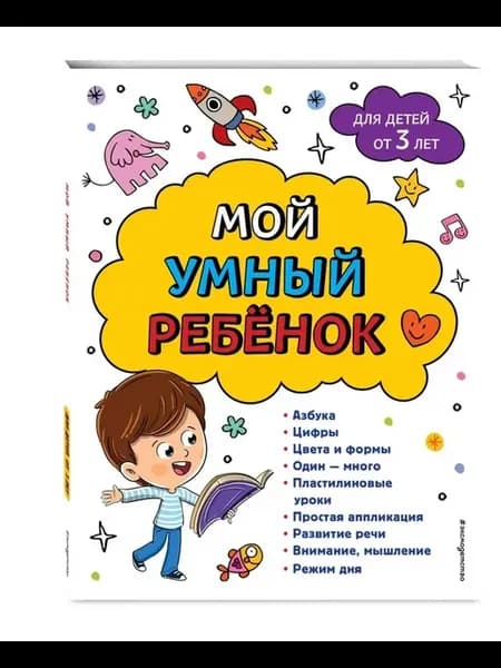 Мой умный ребенок. От 3-х лет