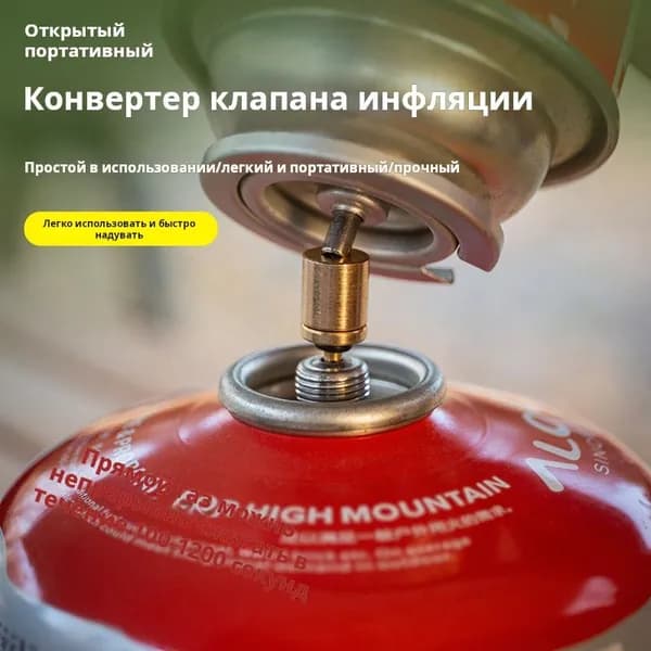 Адаптер, для кемпинга, газовый баллон, газовый резервуар, стандартный мини-клапан надувания